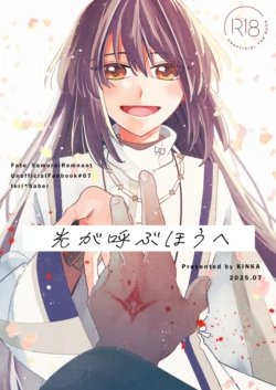 (Goiken Muyou! Seigan 2025) [Kinka (Nie)] Hikari ga Yobuhou e (Fate/Samurai Remnant) [Sample]