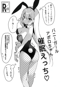 [PoyoPoyoSky (Saeki Sora)] バニーガールアポロちゃん催眠えっち♡ [Digital]