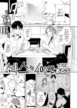 [Alp] Sex to 400 Yen (COMIC X-EROS #101) [Korean] [Digital]