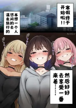 [SigMart (SigMa)] Boku no Heya ga Osananajimi Gyaru no Yari-beya ni Natta Hanashi Onsen Ryokan-hen [Chinese] [酸菜魚ゅ°] [Sample]