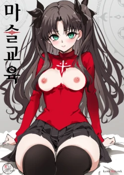 [Kyockchokyock (Kyockcho)] Majutsu Kyouiku | 마법 교육 (Fate/stay night) [Korean] [Digital]