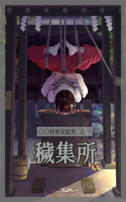〇〇村巫女実録 その一 穢集所