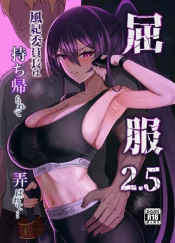 [Zenjidou Shimoneta Seizou Machine (Chinetsu)] Kufuku 2.5 ~Fuuki Iinchou wa Mochikaerarete Moteasobarete...~ [Digital]