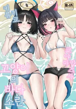 [NikomiC Ramen (Nichijou)] Neko no Kairan | 고양이의 바다소란 (Blue Archive) [Korean] [Reminiscencely] [Digital]