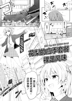 [honey lounge (Hachimitsu)] 花梨的应季套餐 裸足风味 [2026 和star合作汉化]