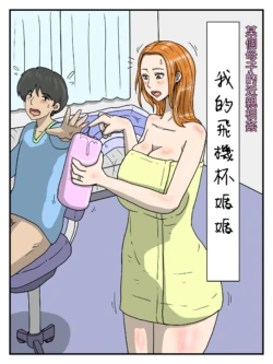 [poteto-chips] 俺のオナホは妊娠したお母さん 1-4 [中国翻訳]
