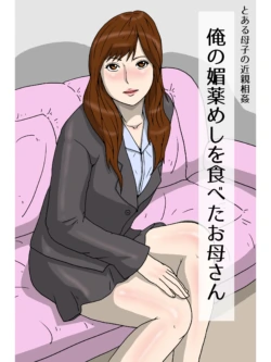 [poteto-chips] 俺の媚薬めしを食べて妊娠したお母さん 1-2 [中国翻訳]