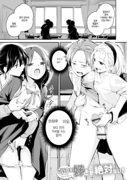 [Hatsuyasumi] Koitsu o Suki Toka Zettai Nai! (Daisuki na Kimi to) [Korean] [팀 털난보리]