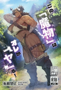 [Kugara] Kono "Monster" wa Ore ga "Ya" ru!