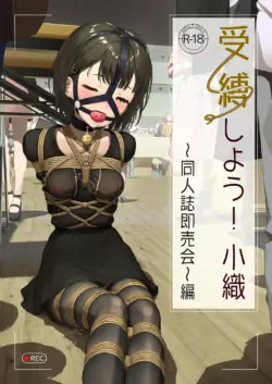 小织受縛しよう!小織 ～同人誌即売会編～