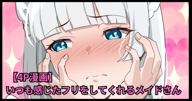 [おりんぜ] いつも感じたフリをしてくれるメイドさん