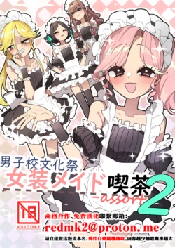 [Aomi Dream Maker (Initsuki Ringo)] Danshikou Bunkasai Jousou Maid Kissa Assort 2 [Chinese] [Digital]
