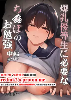 [Toushitu Catapult (Tadano Mezashi)] Bakunyuu Yuutousei ni Hitsuyou na Chinpo no Obenkyou Chuuhen [Chinese] [Digital]