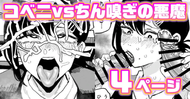 [有機風味] コベニvs自称ちん嗅ぎの悪魔 (チェンソーマン)