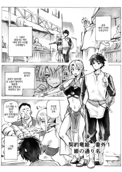 [Jyouren Kishidan (Kiasa)] Keiyaku Meiusine Bangai 1 Hime no Toorina | 계약 용희 번외편 1 공주의 별명 [Korean] [Digital]