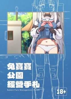 (FF46) [MountainHan] 兔寶寶公園經營手札 (Blue Archive) [Chinese] [Sample]