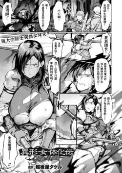 [Echigoya Takeru] Tales of Bizarre Feminizations