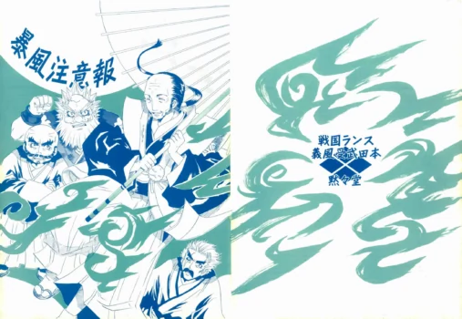 [Mokumokudou (Tadano Miao)] Boufuu Chuuihou (Sengoku Rance) [Chinese]