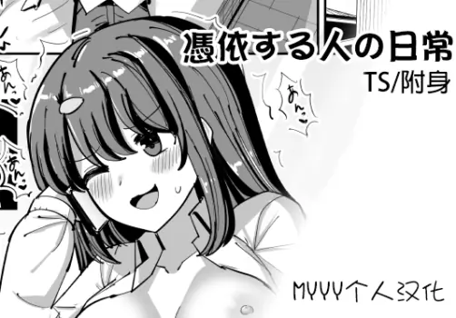 [tsuniverse (Yuniba)]Hyoui suru hito no nichijou[Chinese][MYYY个人汉化]