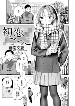 [Minami Fumika] Hatsukoi Gokko | 初恋游戏 (COMIC Kairakuten 2026-03) [Chinese] [迟远个人汉化] [Digital]