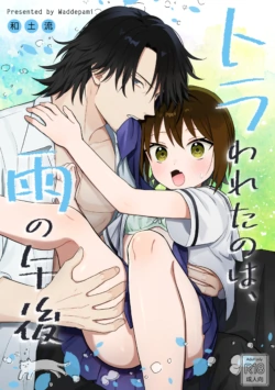 [Waddepami (Wadoru)] Torawareta no wa, Ame no Gogo