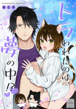 [Waddepami (Wadoru)] Torawareta no wa, Yume no Naka!?