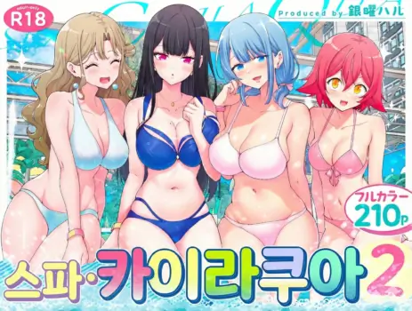 [Kamikadou (Ginyou Haru)] Spa Cailaqua 2 | 스파・카이라쿠아 2 [Korean]