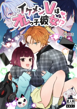 [Waddepami (Wadoru)] Ikemen V wa Orekko Kanojo!?