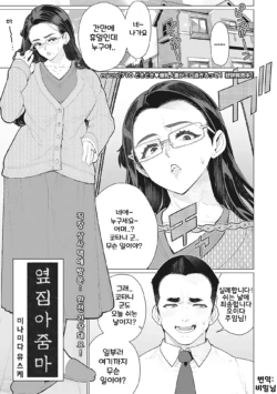 [Minamida Usuke] Tonari no Obasan | 옆집 아줌마 (COMIC HOTMiLK Koime Vol. 40)  [Korean] [Digital]