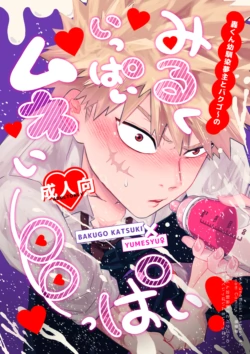 [Sankaku chitai]Todoroki osananajimi yume-nushi to bakugo ~ no miruku-ippai mune i ~ ppai!( my hero academia)