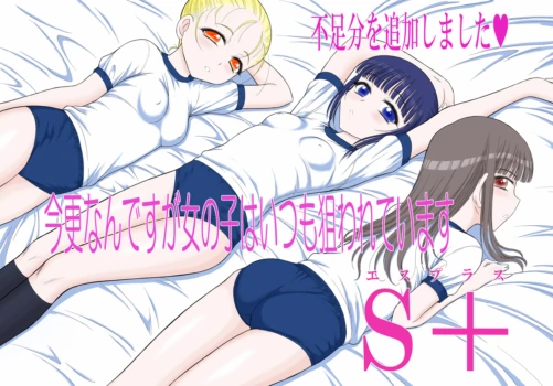 [Black Dog (Kuroinu Juu)] Imasara nan desu ga Onnanoko wa Itsumo Nerawarete imasu S+ [Sample]