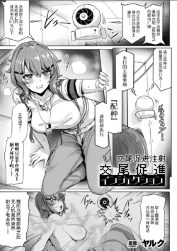 [Yaruku] Koubi Sokushin Injection | 交尾促进注射 (Bessatsu Comic Unreal Kisei Sennou ~Hamukau Mesu o Omoi no Mama ni~ Vol. 1) [Chinese] [机翻自嵌] [Digital]
