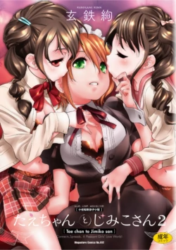 [Kurogane Kenn] Tae-chan to Jimiko-san 2 [Chinese] [Script7810个人汉化] [Digital]