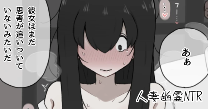 [やせい生はむ] 人妻幽霊は寝取られる