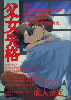 [Rinri ga Nai (Yumikichi)] Oyako Shikkaku  | 父女失格 [Chinese] [Sky110036个人汉化] [Digital]