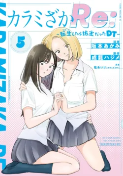 [桂あいり×成龍ハジメ×坂本あかみ] カラミざかRe： 転生したら坊主だったDT 第05巻