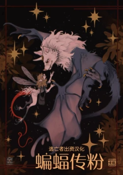[Carnemancy/Tittybat/Shea] Chiropterophily [Chinese] [逃亡者×真不可视汉化组]
