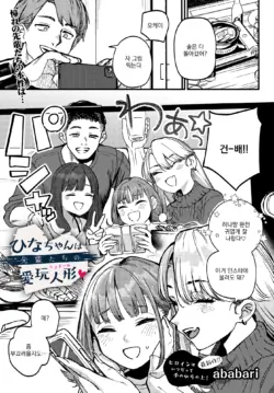 [Ababari] HIna-chan wa Senpaitachi no Aigan Ningyou (COMIC Luxuria vol.03) [Korean]