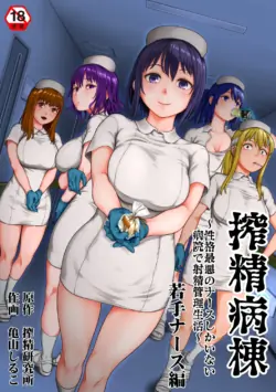 [Kameyama Shiruko] Sakusei Byoutou ~Seikaku Saiaku no Nurse shika Inai Byouin de Shasei Kanri Seikatsu~ Wakate Nurse Hen [Korean]