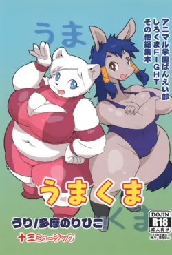 (C106) [Juusou Music (Woory)] Uma Kuma  Animal Gakuen Banei-bu Banei-bu Shirokuma FIGHT Soushuubon