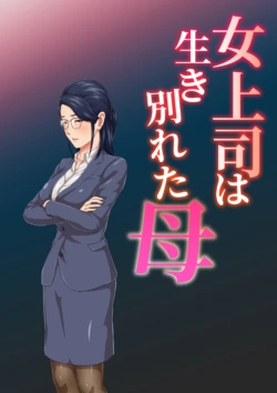 [雲之糸] 女上司は生き別れた母 1-2 [中国翻訳]