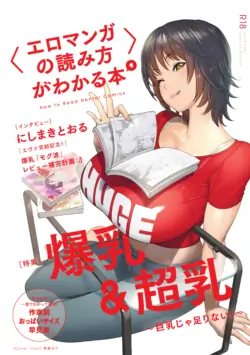 [夜話.zip] 〈エロマンガの読み方〉がわかる本 04 特集 爆乳&超乳