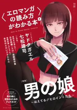 [夜話.zip] 〈エロマンガの読み方〉がわかる本 05 特集 男の娘