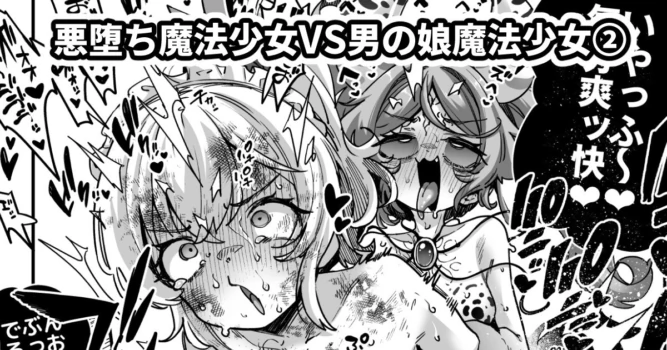 [Okuva] Akuochi Mahou Shoujo VS Otokonoko Mahou Shoujo