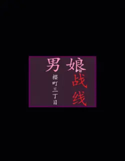 [milda7]樱町3丁目男娘阵线[茯苓个人汉化]