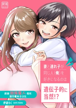 [伊達ろく] 妻と連れ子が同じ人（俺）を好きになるのは遺伝子的に当然！？1-2 [中国翻訳]