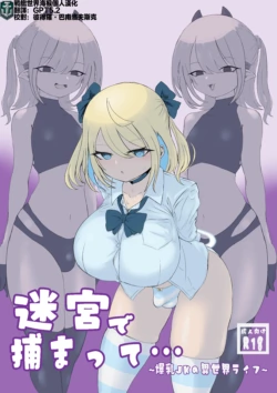[Dendou Monaka] Meikyuu de Tsukamatte… [Chinese] [战舰世界海猴个人汉化]