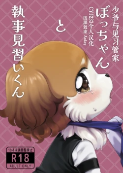 [Wakuwaku Mentai(Kemomo)]Botchan to Shitsuji Minarai kun | 少爷与见习管家 [Chinese][CYJ233个人汉化]