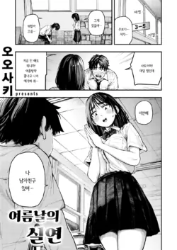 [Osaki] Natsu no Hi no Shitsuren | 여름날의 실연 (COMIC Shitsurakuten 2026-01) [Korean] [Digital]