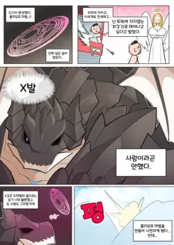 [끼굴] 드래곤이 폴리모프를 배우는 만화 [Korean]